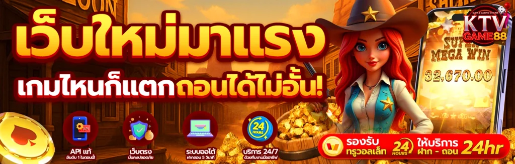 เกมสล็อต KTVGAME88
